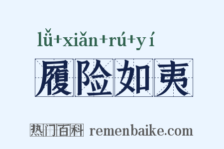 履险如夷是什么意思的图片